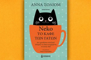 Βιβλίο της Άννας Σόλιομ: Neko, το καφέ των γάτων, περίληψη και κριτική του βιβλίου.