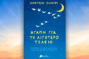 Βιβλίο του Haemin Sounim: Αγάπη για το λιγότερο τέλειο, περίληψη και κριτική του βιβλίου.