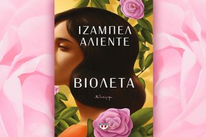 Βιβλίο της Ιζαμπέλ Αλιέντε: Βιολέτα, περίληψη και κριτική του βιβλίου.