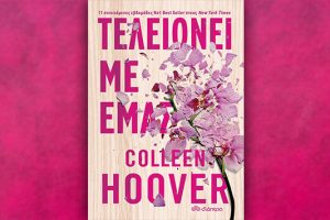 Βιβλίο της Colleen Hoover: Τελειώνει με εμάς, περίληψη και κριτική του βιβλίου.