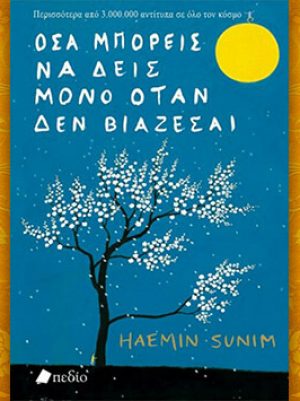 Βιβλίο του Haemin Sunim: Όσα μπορείς να δεις μόνο όταν δεν βιάζεσαι, περίληψη και κριτική του βιβλίου.