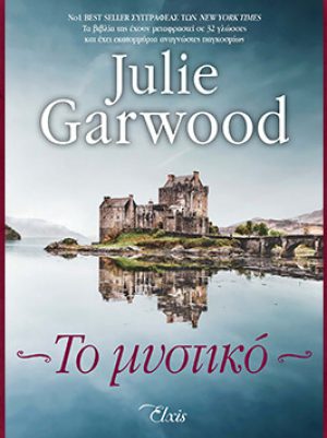 Βιβλίο της Julie Garwood: Το μυστικό, περίληψη και κριτική του βιβλίου.