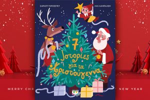 Βιβλίο των Σαρλότ Γκροσετέτ και Λίλι Λαμπαλέν: 7 ιστορίες για τα Χριστούγεννα, περίληψη και κριτική του βιβλίου.