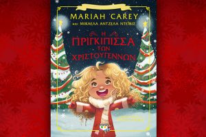Βιβλίο των Mariah Carey και Michaela Angela Davis: Η Πριγκίπισσα των Χριστουγέννων, περίληψη και κριτική του βιβλίου.