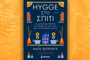 Βιβλίο του Μάικ Βάικινγκ: Hygge στο Σπίτι, περίληψη και κριτική του βιβλίου.
