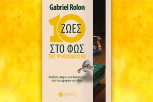 Βιβλίο του Gabriel Rolon: 10 ζωές στο φως της ψυχανάλυσης, περίληψη και κριτική του βιβλίου.