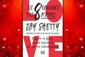 Βιβλίο του Jay Shetty: Οι 8 κανόνες της αγάπης, περίληψη και κριτική του βιβλίου.