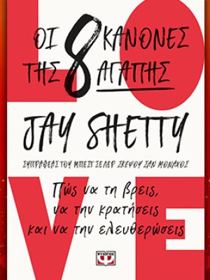 Βιβλίο του Jay Shetty: Οι 8 κανόνες της αγάπης, περίληψη και κριτική του βιβλίου.