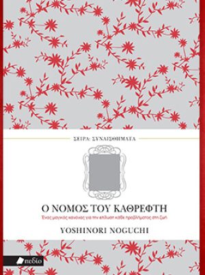 Βιβλίο του Yoshimori Noguchi: Ο νόμος του καθρέφτη, περίληψη και κριτική του βιβλίου.