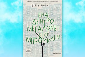 Βιβλίο της Betty Smith: Ένα δέντρο μεγαλώνει στο Μπρούκλιν, περίληψη και κριτική του βιβλίου.
