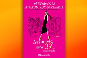 Βιβλίο της Θεοφανίας Ανδρονίκου-Βασιλάκη: Δεσποινίς ετών 39… και κάτι ψιλά, περίληψη και κριτική του βιβλίου.