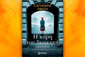 Βιβλίο της Catherine Hokin: Η κόρη του διοικητή, περίληψη και κριτική του βιβλίου.